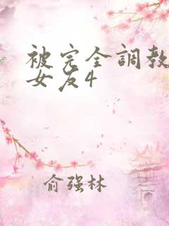 被完全调教新婚女友4