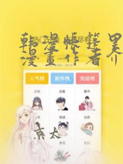 韩漫帐篷里秘密漫画作者介绍