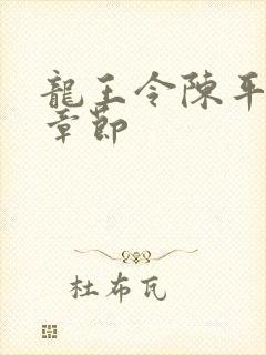 龙王令陈平全部章节