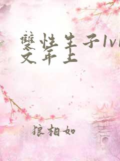 双性生子1v1文年上