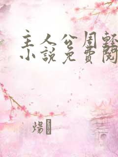 主人公周轻羽的小说免费阅读