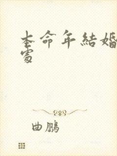 本命年结婚的好处