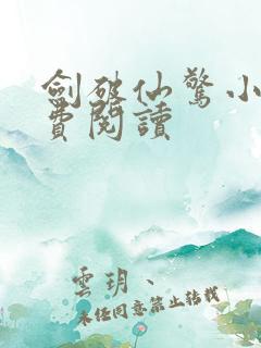 剑破仙惊小说免费阅读