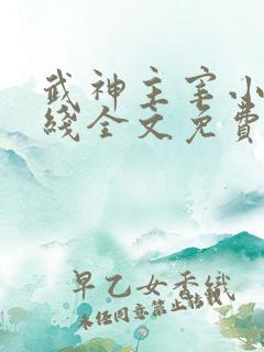 武神主宰小说在线全文免费阅读