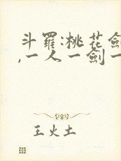 斗罗:桃花剑仙,一人一剑一江湖免费阅