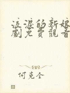 流泪的新娘电视剧免费观看全集