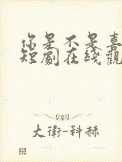 你是不是喜欢我短剧在线观看