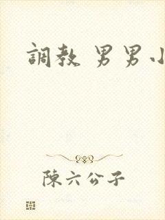 调教 男男小说