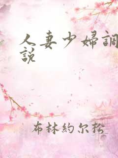 人妻少妇调教小说
