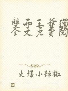 双面王爷独宠妃全文免费阅读