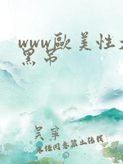 www欧美性大黑吊