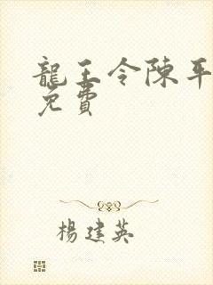 龙王令陈平全文免费