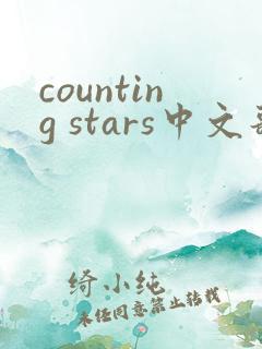 counting stars中文歌词