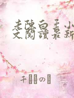 老陈白柔小说全文阅读最新章节内容