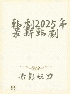 韩剧2025年最新韩剧