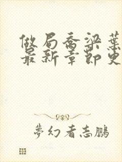 做局乔梁叶心仪最新章节更新