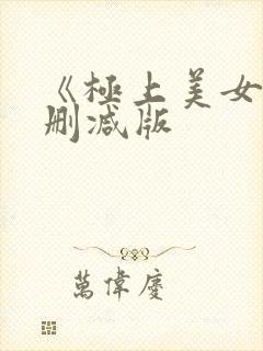 《极上美女》未删减版