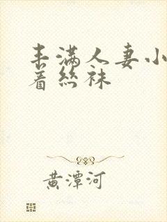 丰满人妻小v穿着丝袜