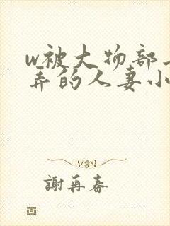 w被大物部长玩弄的人妻小泽彻电影