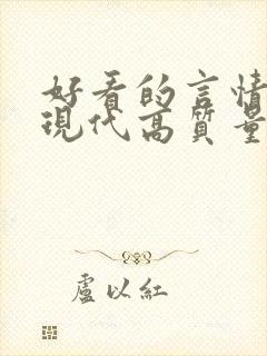 好看的言情小说现代高质量文笔好