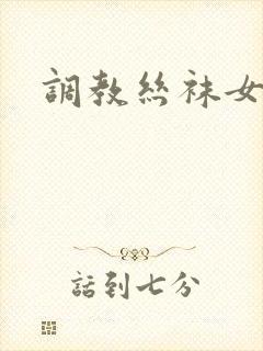 调教丝袜女老师