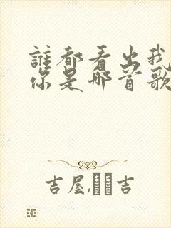 谁都看出我在等你是哪首歌的歌词