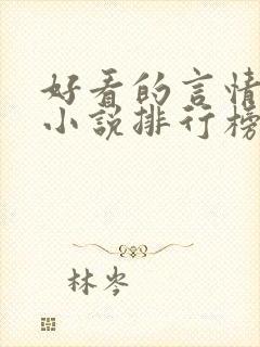 好看的言情现代小说排行榜前十名