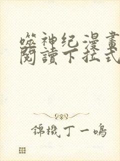 噬神纪漫画免费阅读下拉式六漫画