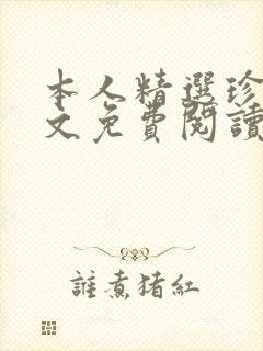 本人精选珍藏全文免费阅读最新章节笔趣阁