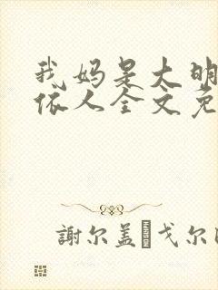 我妈是大明星叶依人全文免费阅读