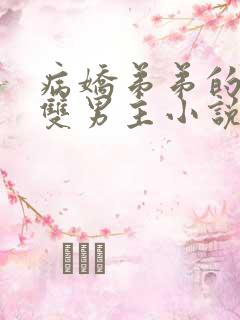 病娇弟弟的掠夺双男主小说