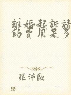 离婚起诉请律师的费用是多少钱