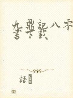 九鼎记八零电子书下载