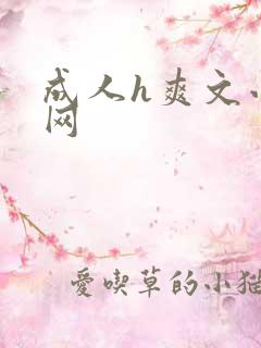 成人h爽文小说网
