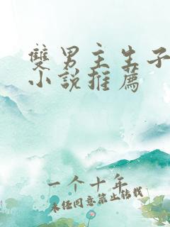 双男主生子甜文小说推荐