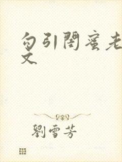 勾引闺蜜老公辣文