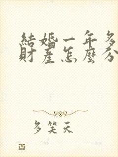 结婚一年多离婚财产怎么分?