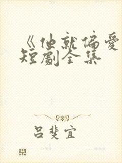 《他就偏爱我》短剧全集