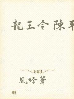 龙王令 陈平
