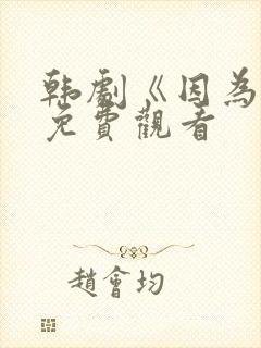 韩剧《因为你》免费观看