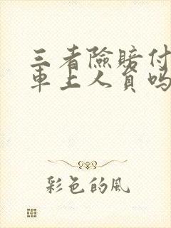 三者险赔付对方车上人员吗