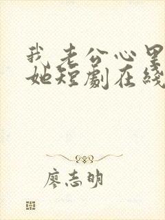 我老公心里有个她短剧在线观看