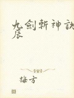 九剑斩神诀 林辰