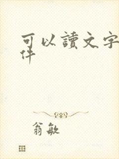 可以读文字的软件