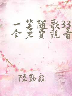 一笑随歌33集全免费观看合集