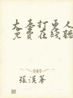 大奉打更人听书免费在线听