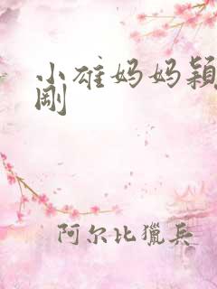 小雄妈妈颖莉吴刚