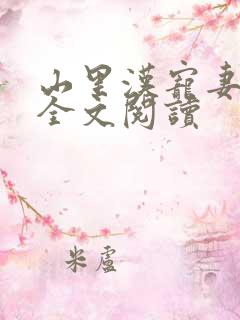 山里汉宠妻无度全文阅读