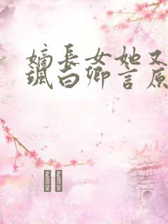 嫡长女她又美又飒白卿言原著