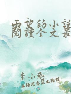 雨望的小说免费阅读全文最新章节